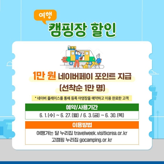 6월은 여행가는 달, 캠핑장 할인 홍보