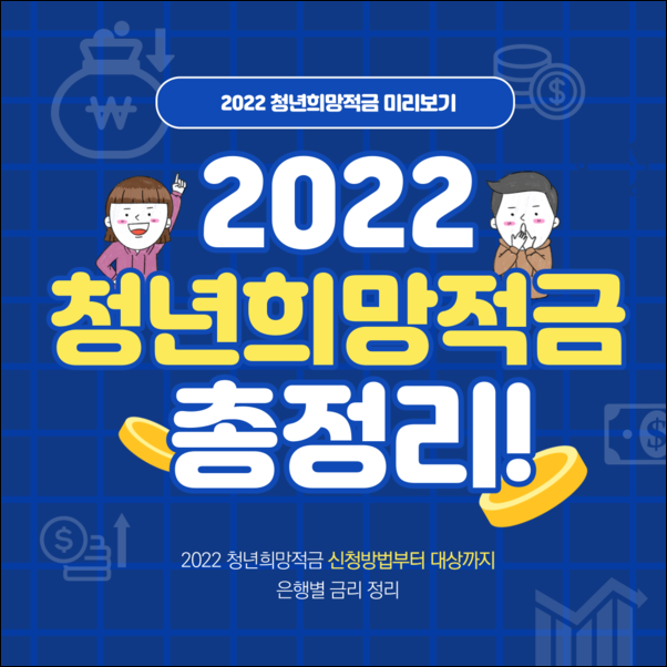 청년희망적금-안내문