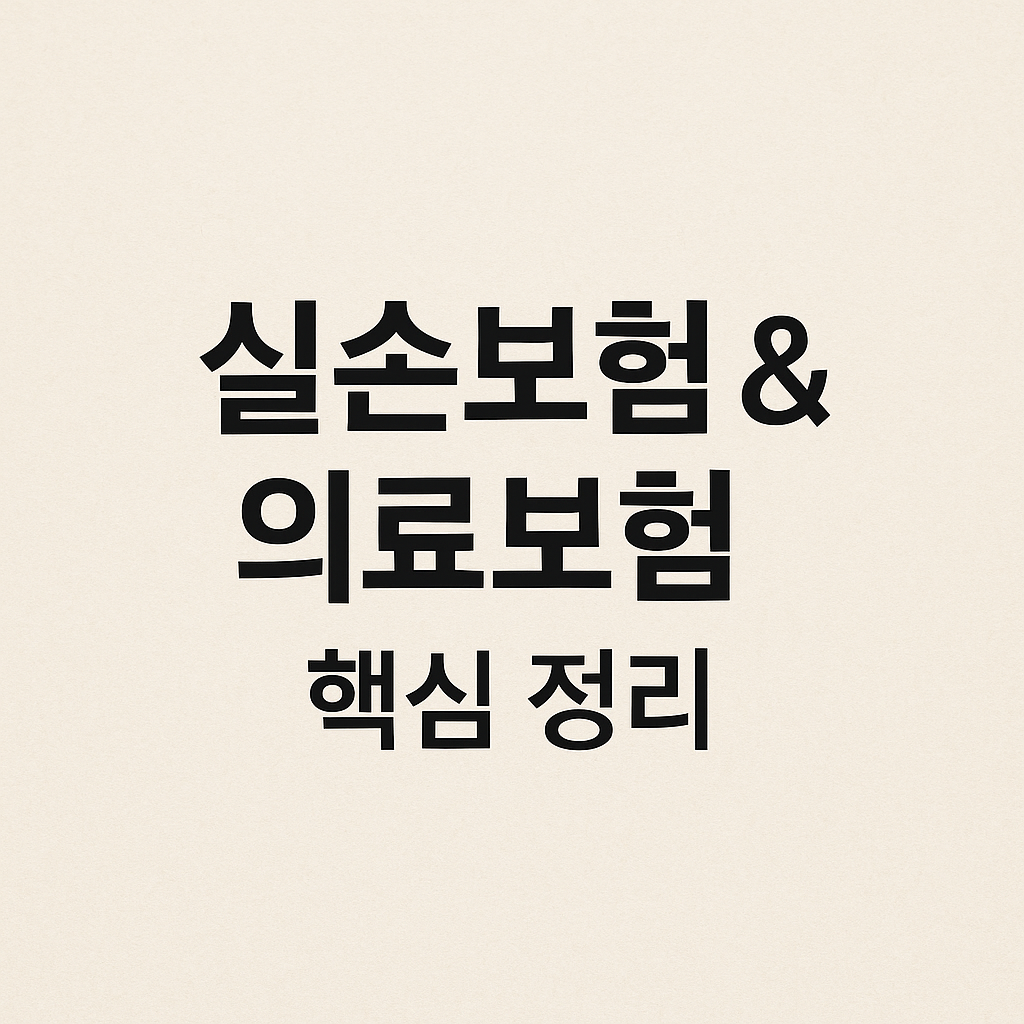 실손보험과 국민건강보험의 차이