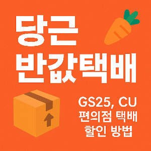 당근 반값택배 이용법 - GS25, CU 편의점 택배 할인 방법