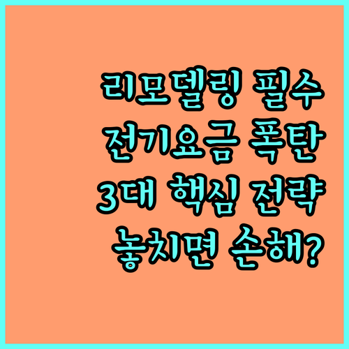 건축 리모델링 전기요금 절감 3대 핵..