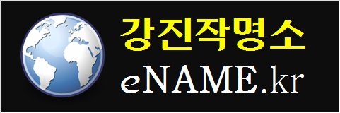 강진작명소-eNAME.kr