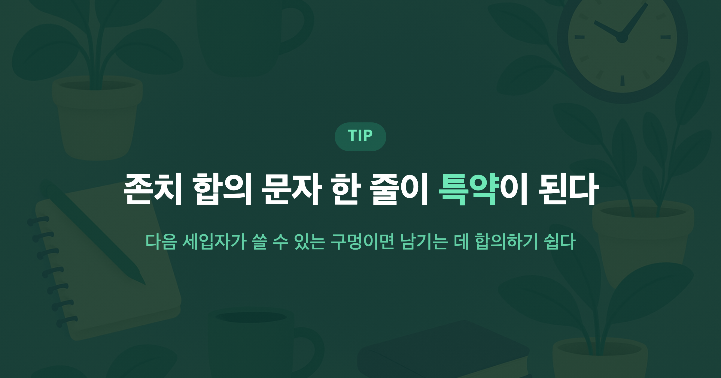 존치 합의 문자 한 줄이 특약이 된다 다음 세입자가 쓸 수 있는 구멍이면 남기는 데 합의하기 쉽다