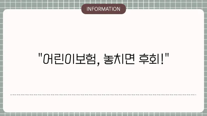 어린이보험 인터넷 가입 시 유의점