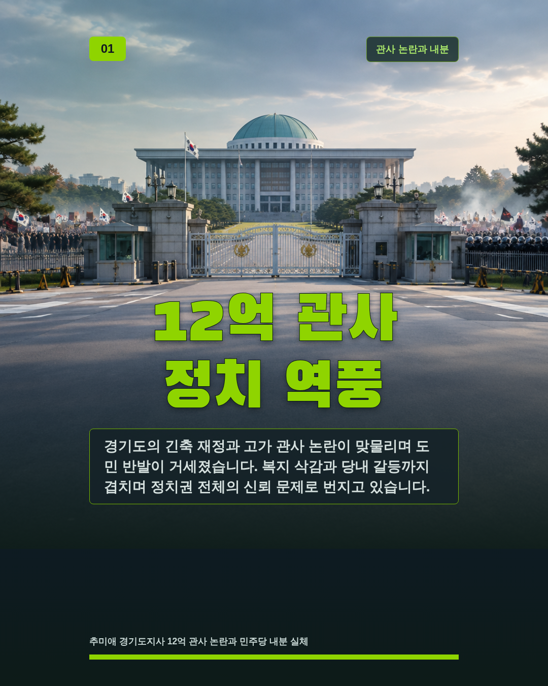 12억 관사 정치 역풍