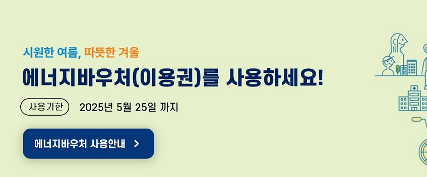 에너지 바우처 2025