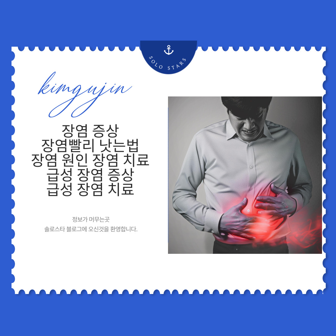 장염사진