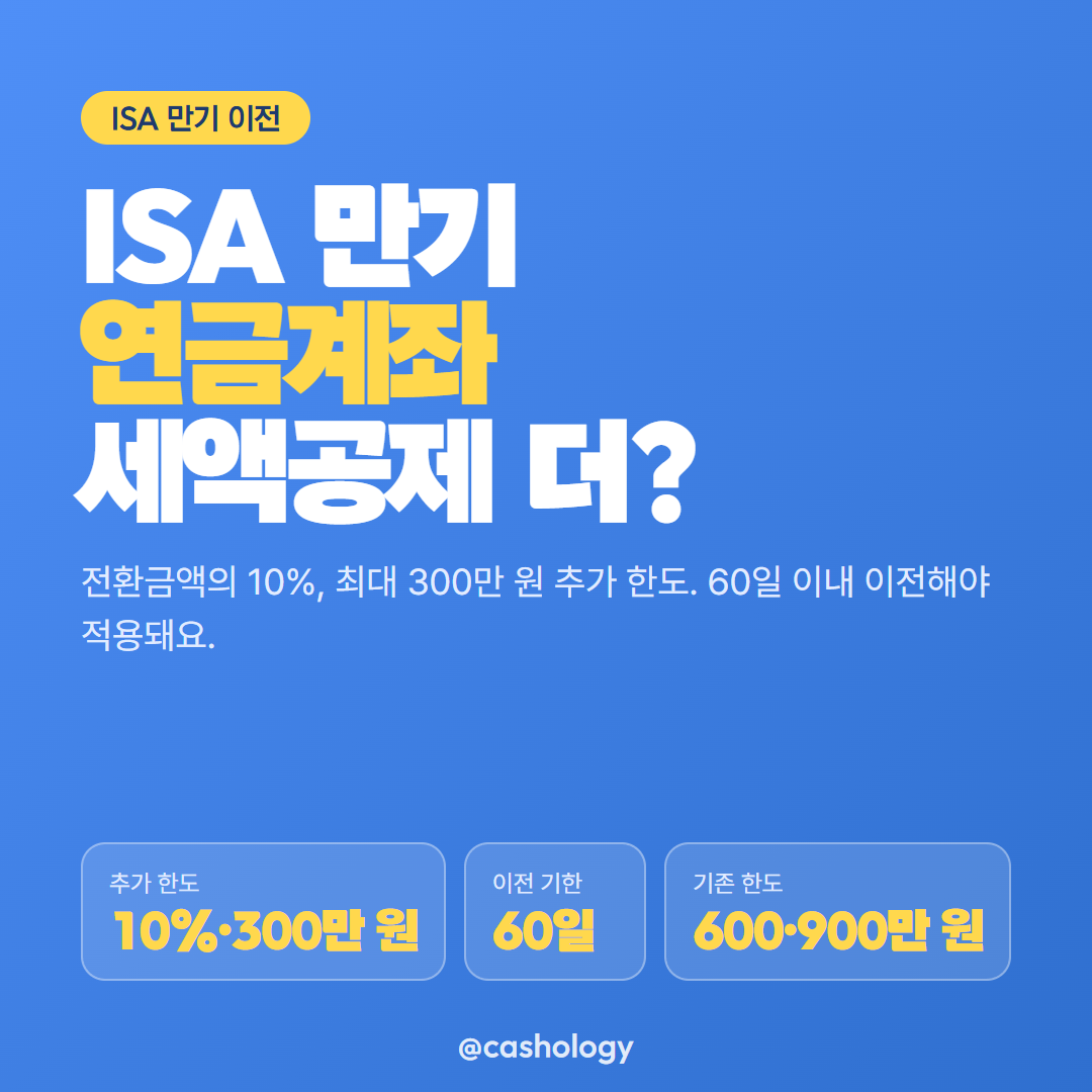 ISA 만기 연금계좌 이전 대표 안내