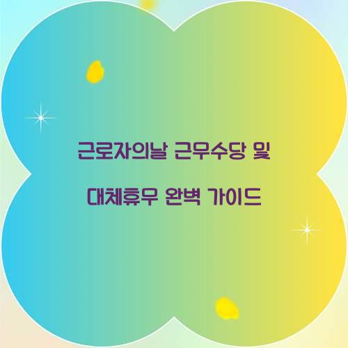 근로자의날 근무수당