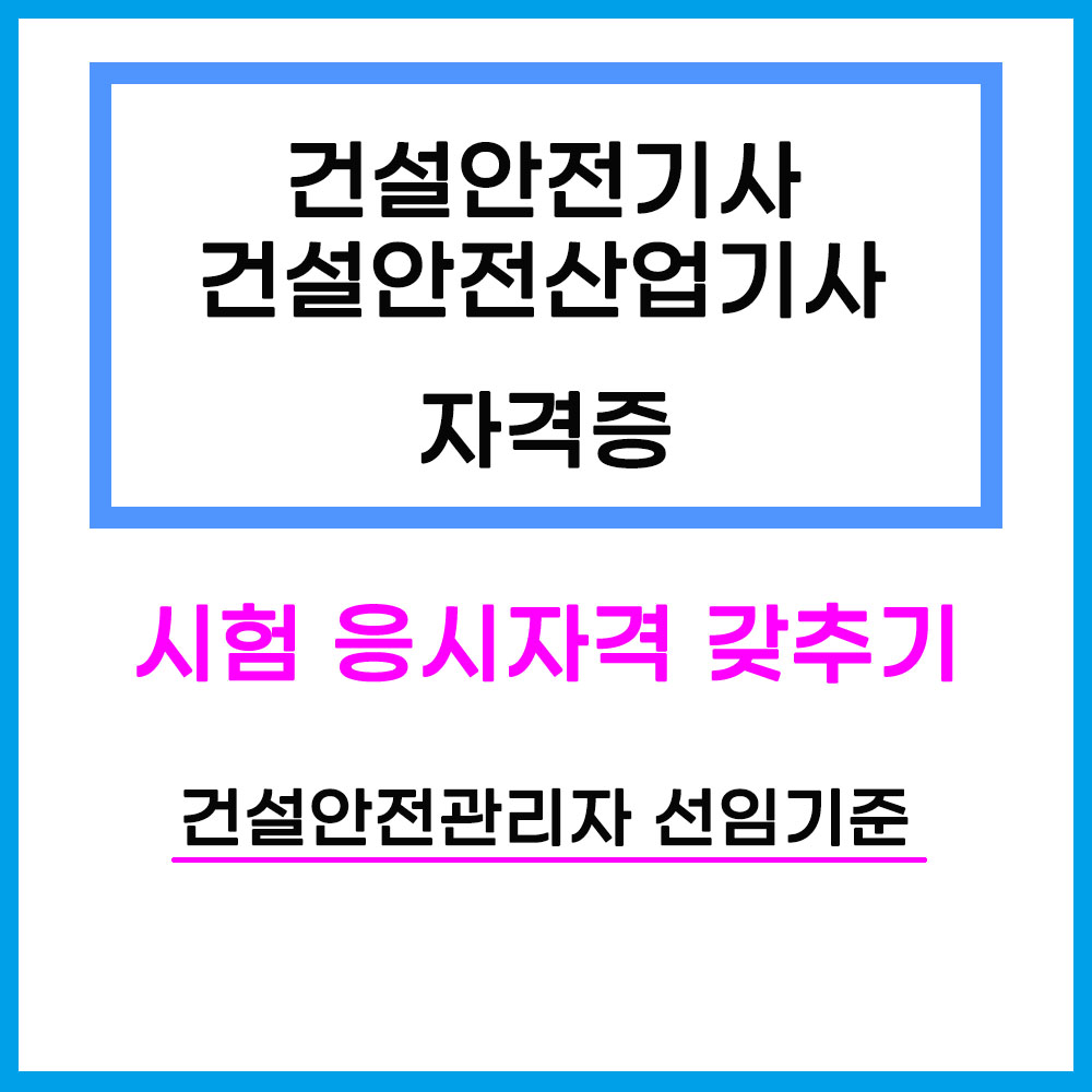건설안전기사