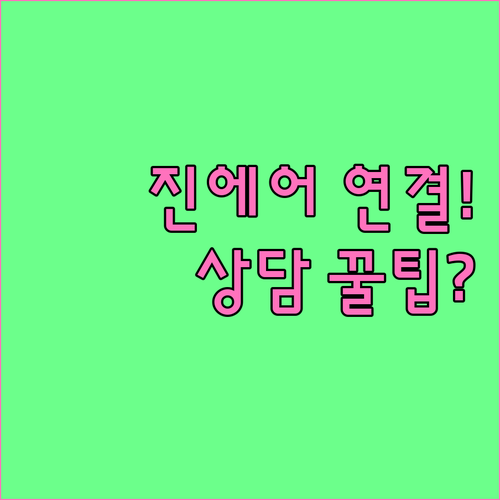 진에어 고객센터 빠른 연결 시간대 및..