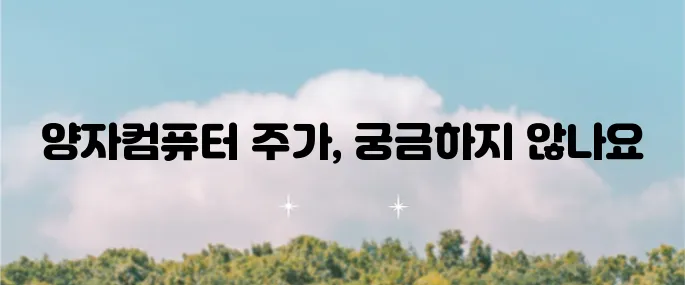 양자컴퓨터 관련주 실스크와 LAES의 주가 전망과 급등 이유에 대해 알아보자.