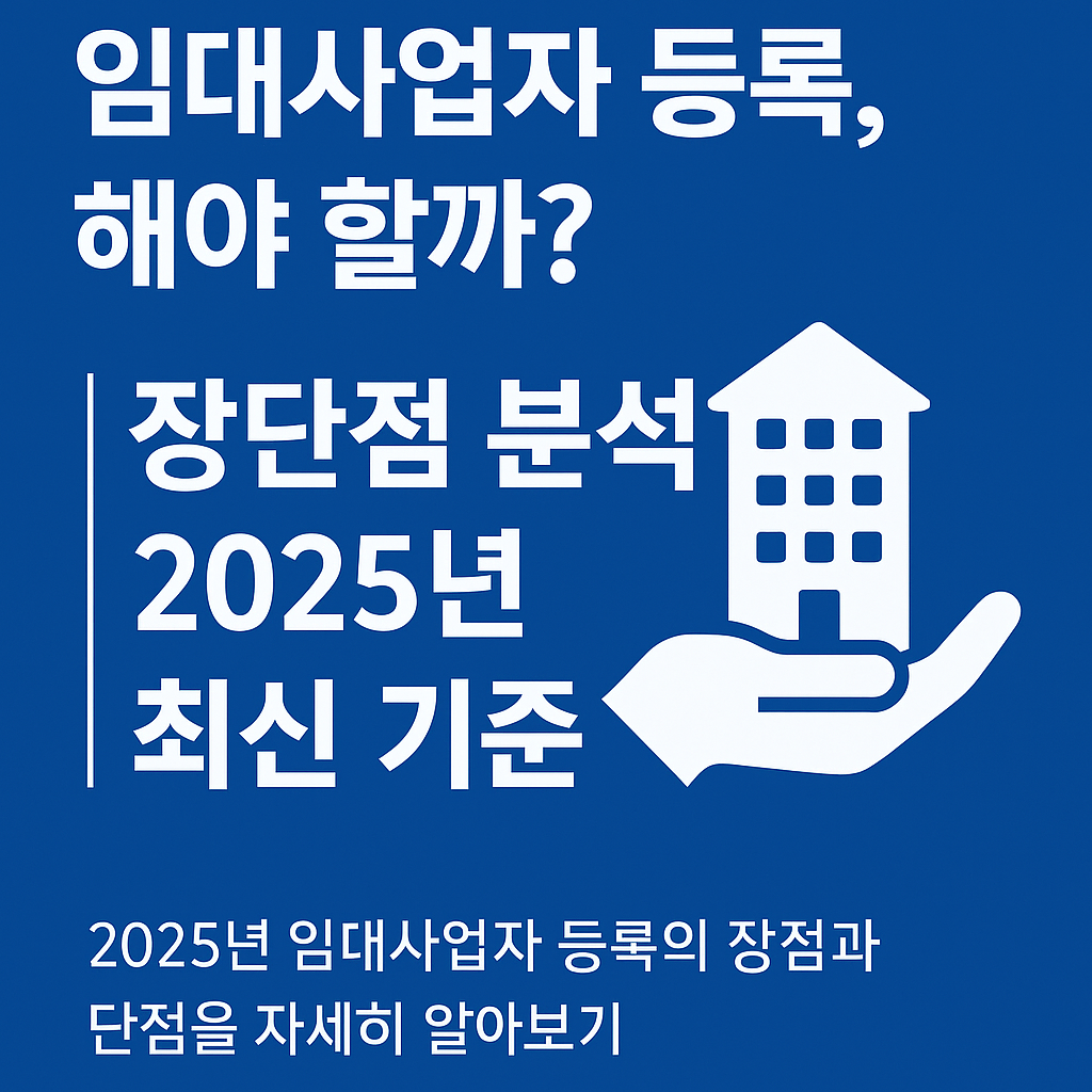 임대사업자 등록, 장점 vs 단점 완전 분석