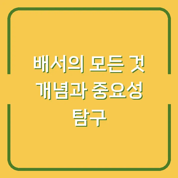 배서의 모든 것 개념과 중요성 탐구