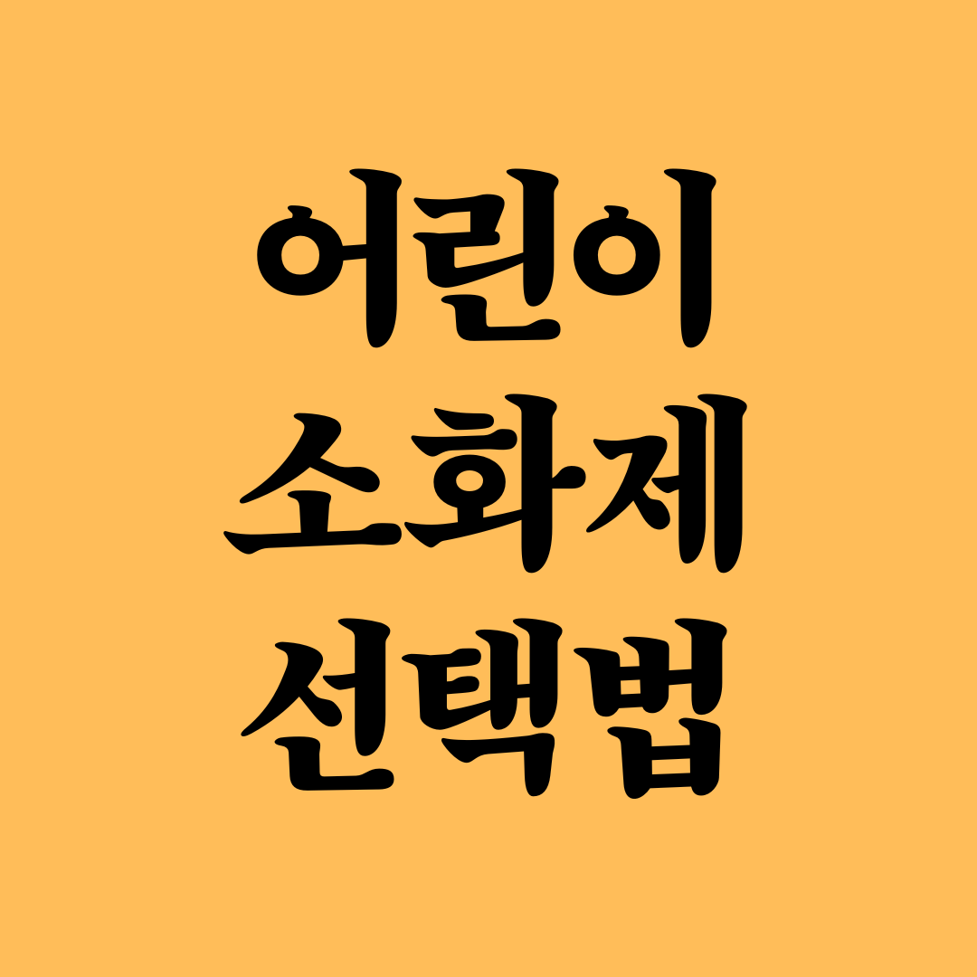 어린이 위장약 선택 가이드