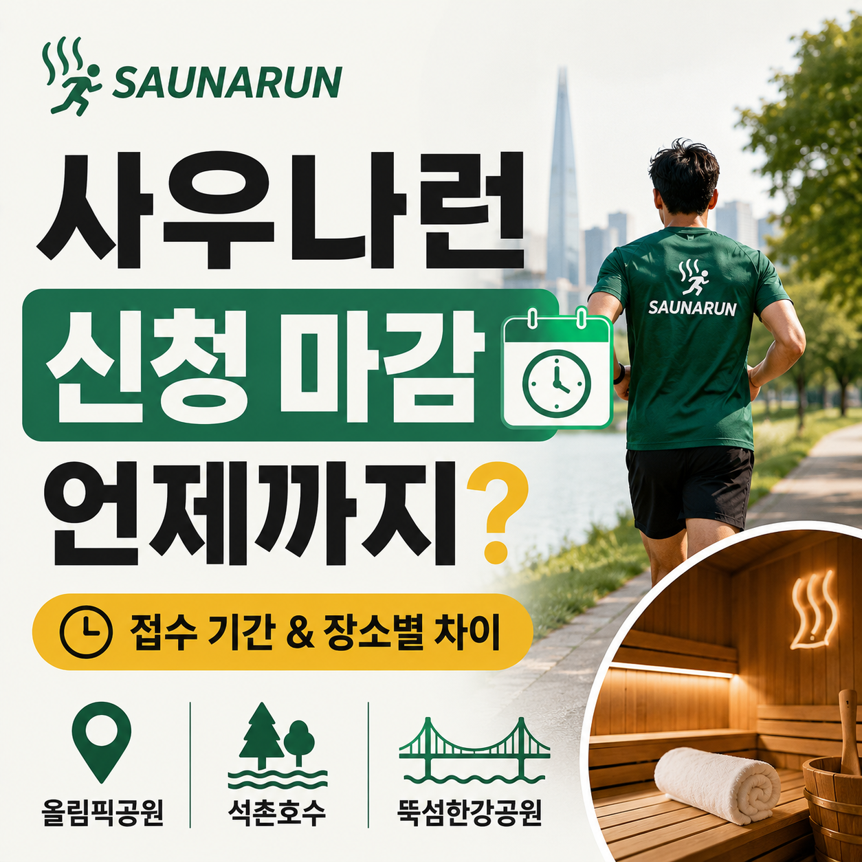 사우나런 러닝 후 사우나에서 휴식하는 모습