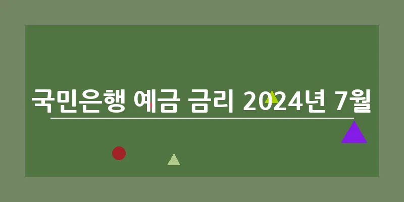 bn_국민은행 예금 금리 2024년 7월_4