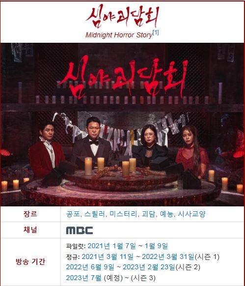 심야괴담회 포스터