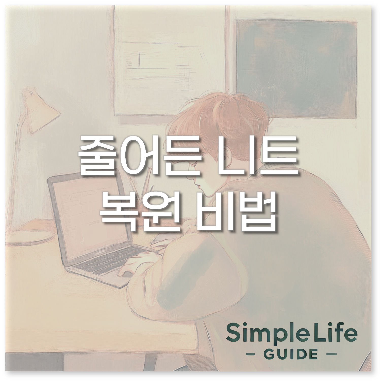 줄어든 니트 복원