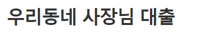우리은행 개인사업자대출