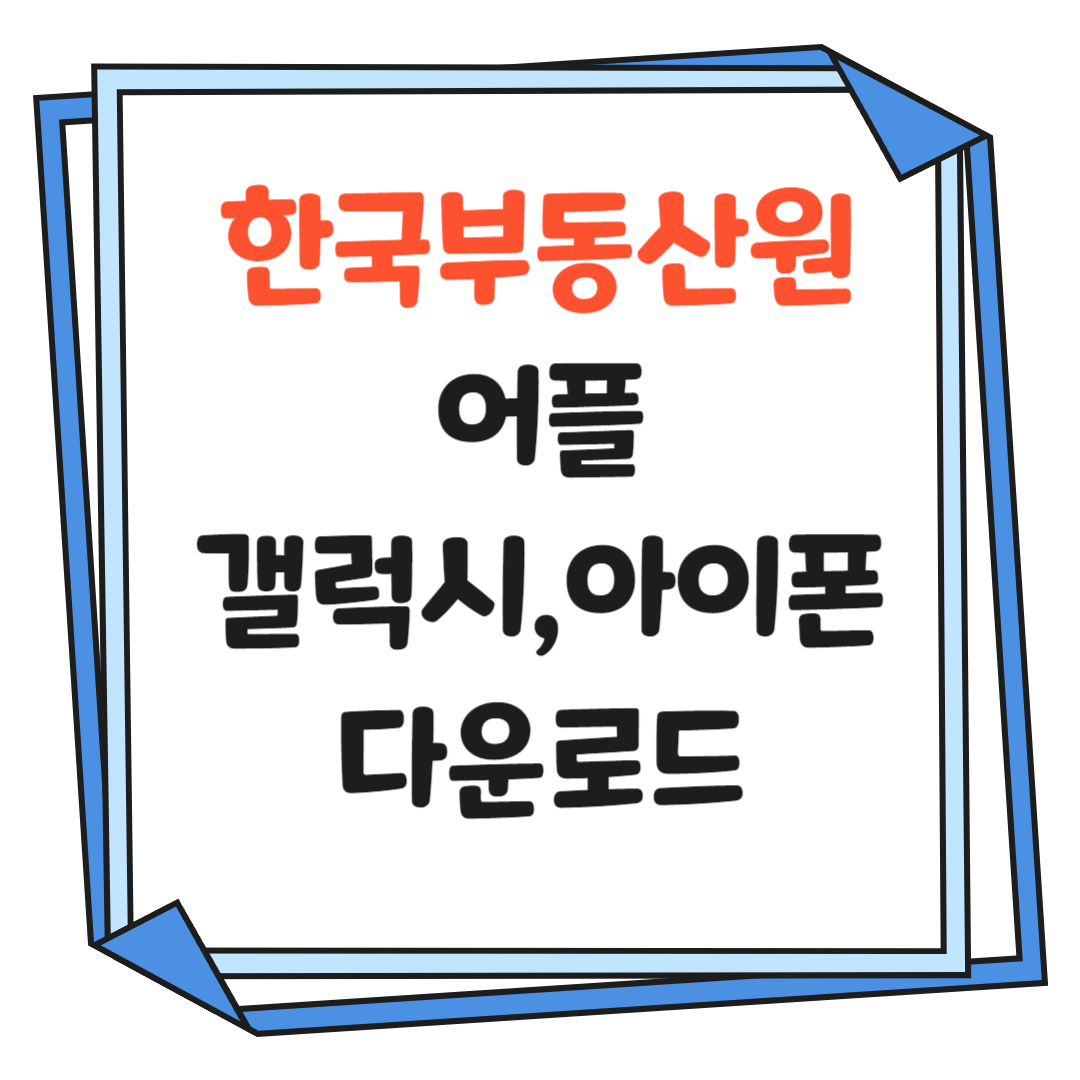 한국부동산원-어플-다운로드-썸네일