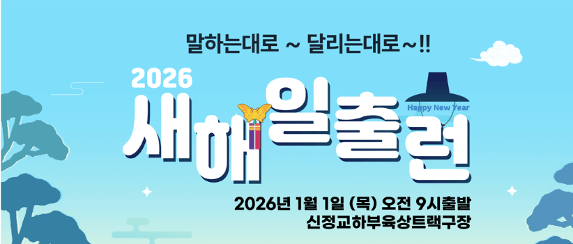 2026 새해 첫 러닝! '새해일출런' 대회 안내