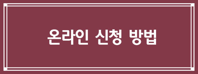 온라인 신청 방법
