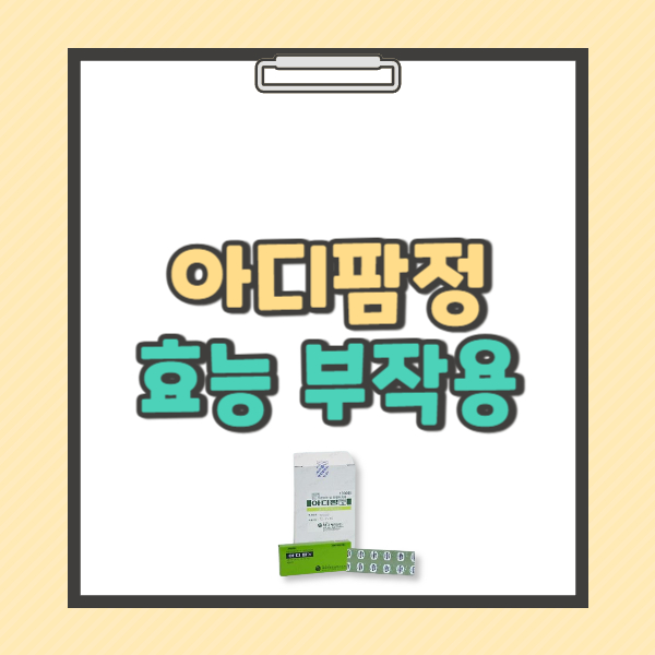 아디팜정 10mg 성분 효능 부작용 복용법