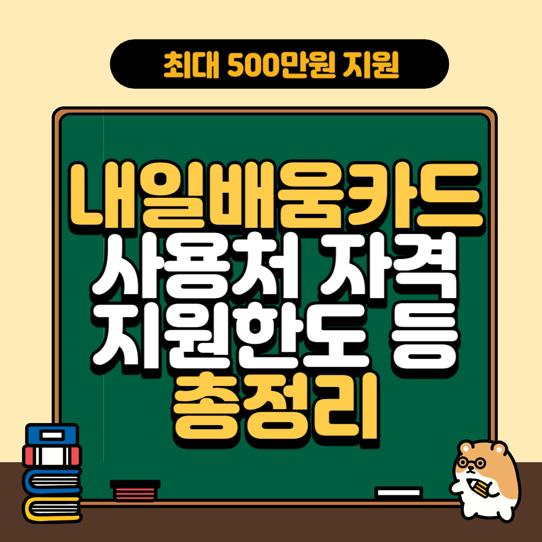 내일배움카드-총정리-이미지