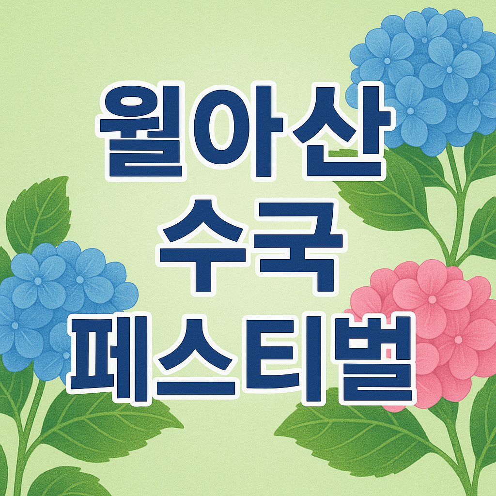 월아산 수국 수국 페스티벌
