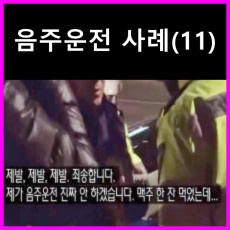 음주운전 사례 (사진-EBS)