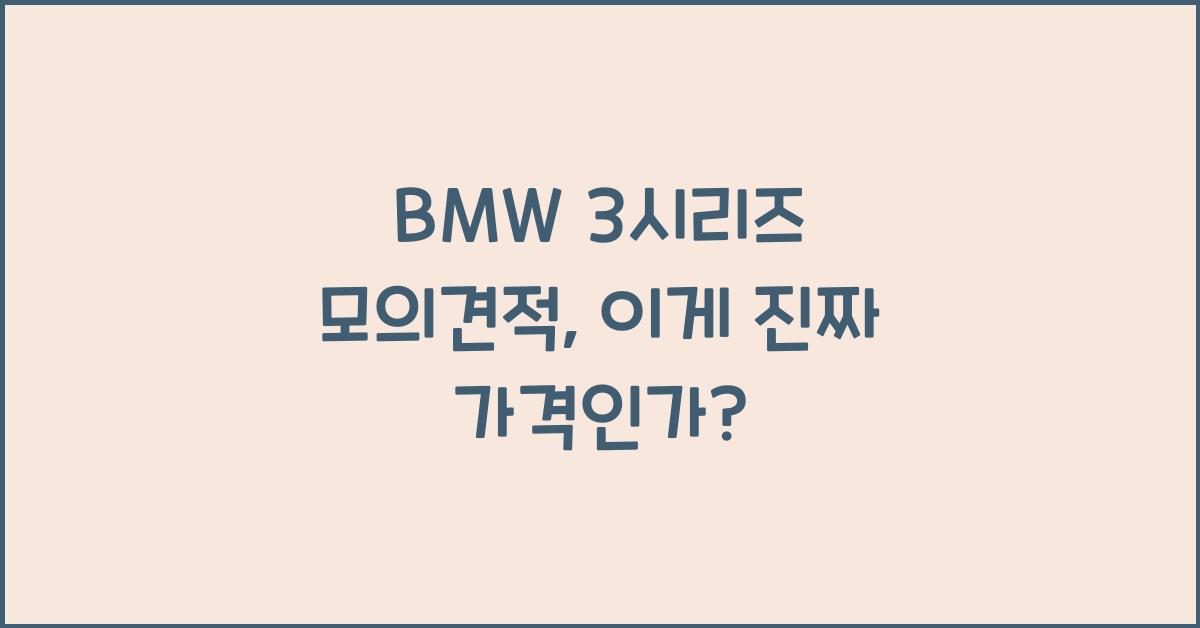 BMW 3시리즈 모의견적