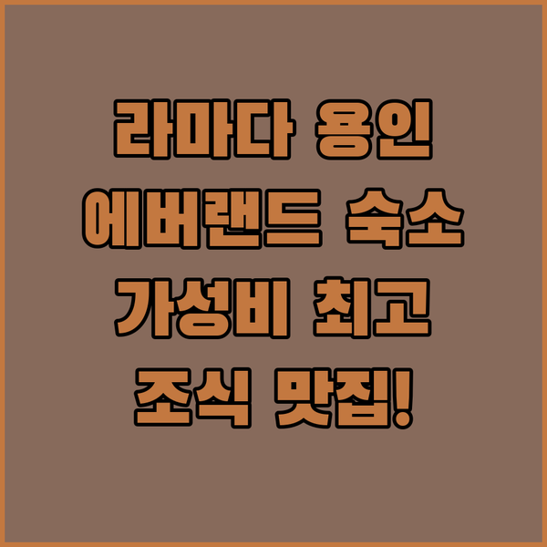 라마다 용인 호텔 후기 에버랜드 근처..