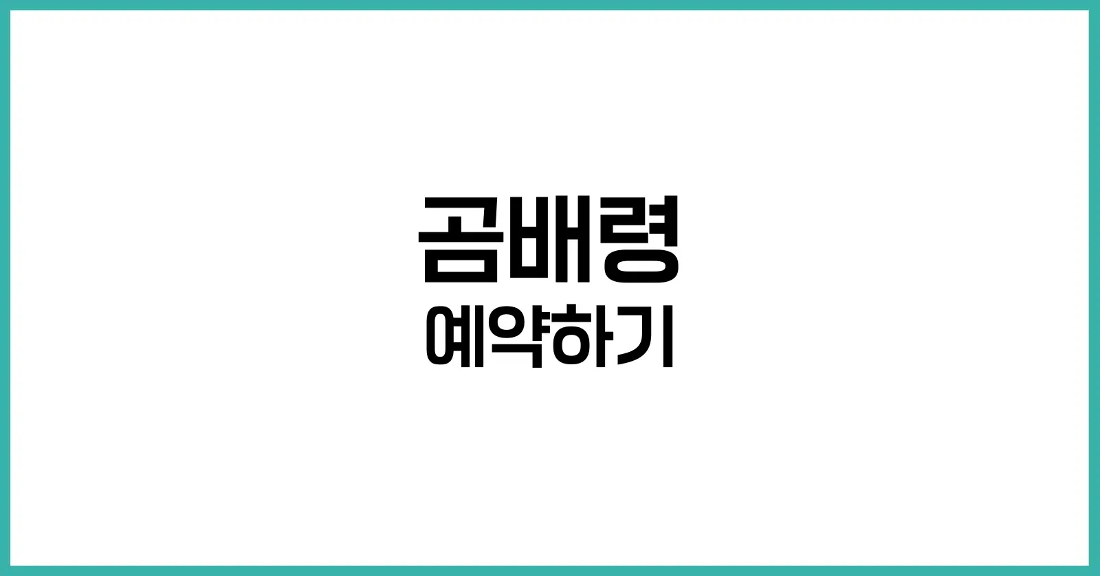 곰배령 예약하기