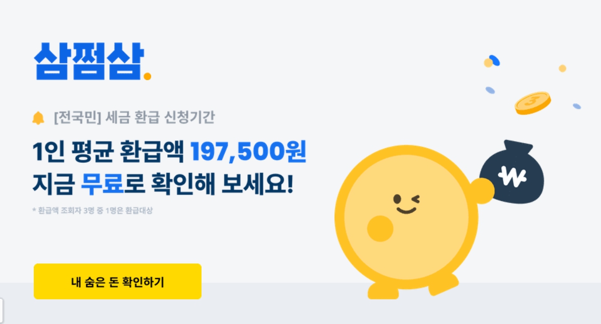 삼쩜삼 이용방법