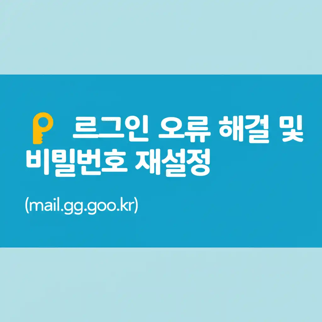 경기넷공무원메일시스템(mail.gg.go.kr)_troubleshooting-login
