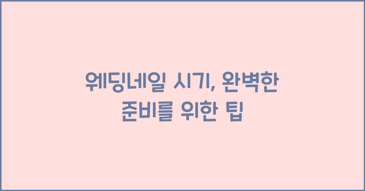 웨딩네일 시기