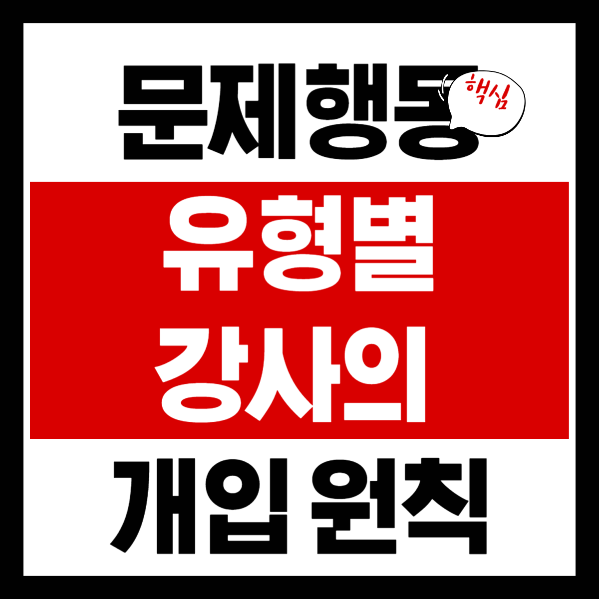 문제행동 유형별 강사의 개입 원칙