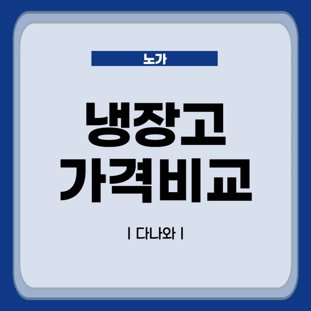 냉장고 가격비교 소개글