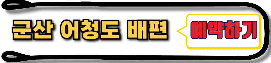 군산 어청도 배편 예약