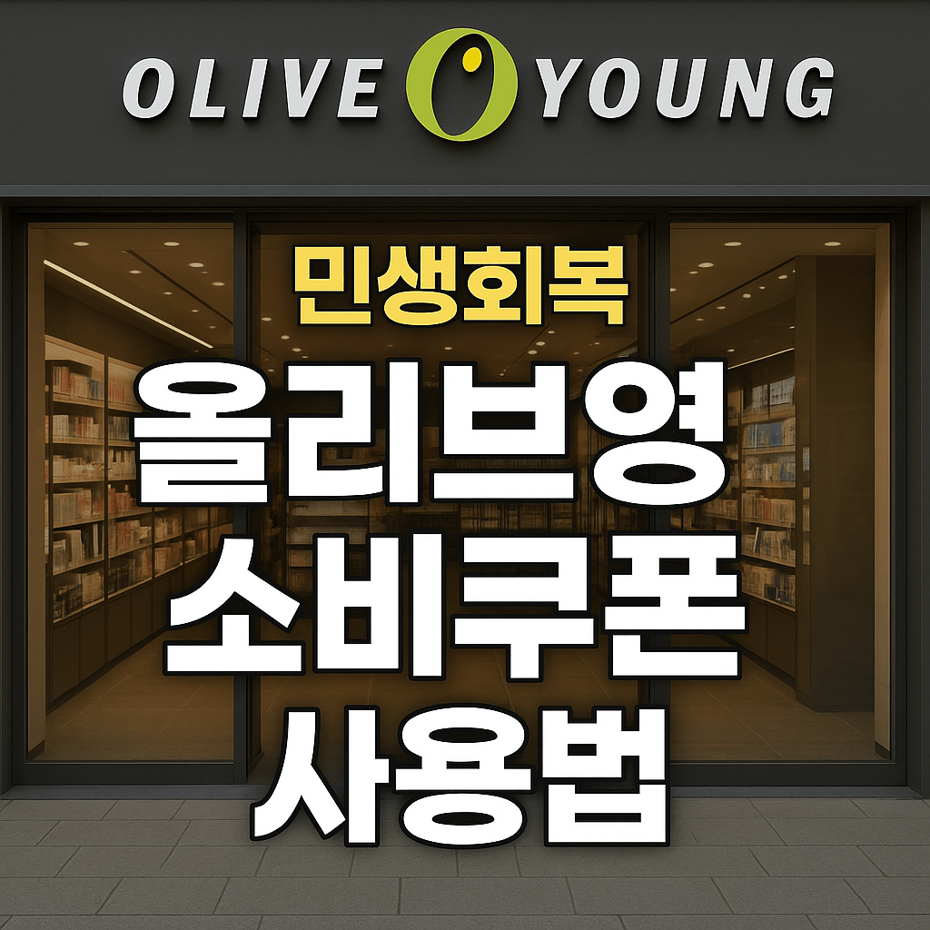 민생회복 소비쿠폰 사용 가능 매장 리스트 (서울특별시)
