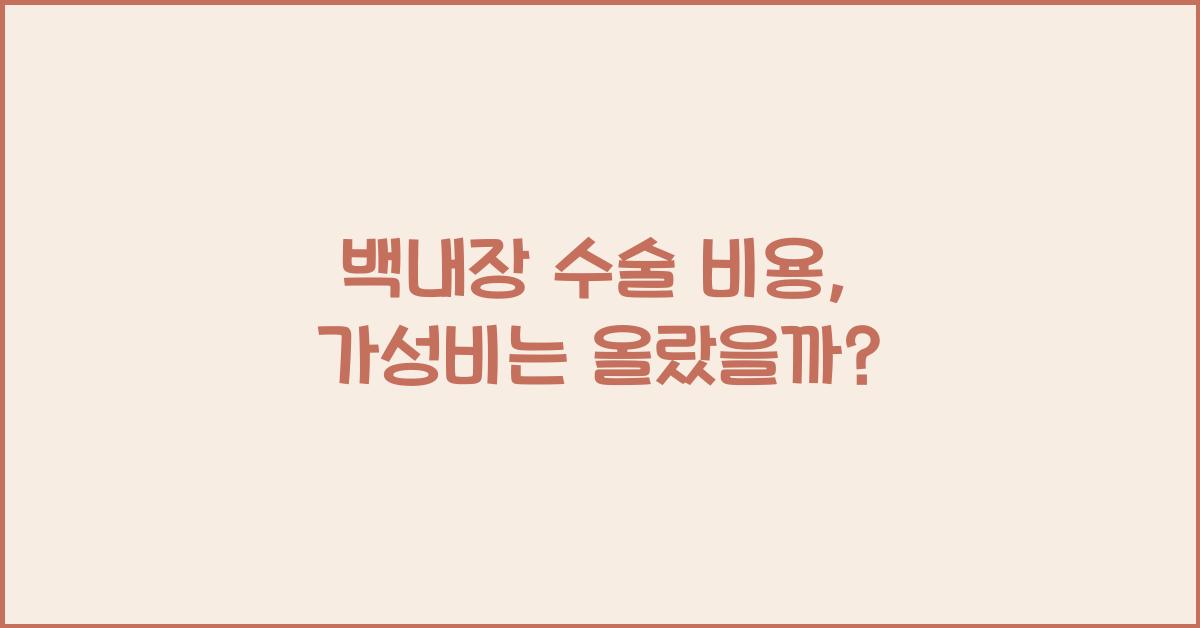 백내장 수술 비용