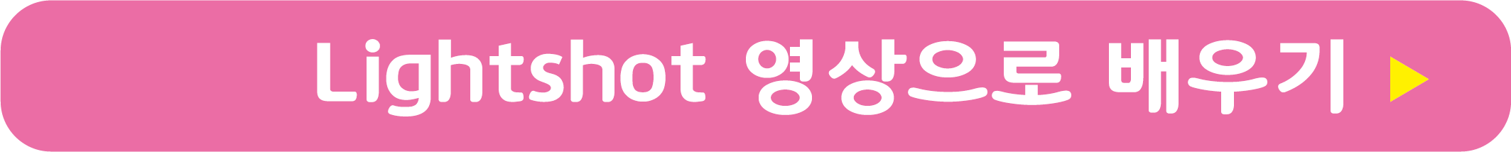 Lightshot 영상으로 배우기