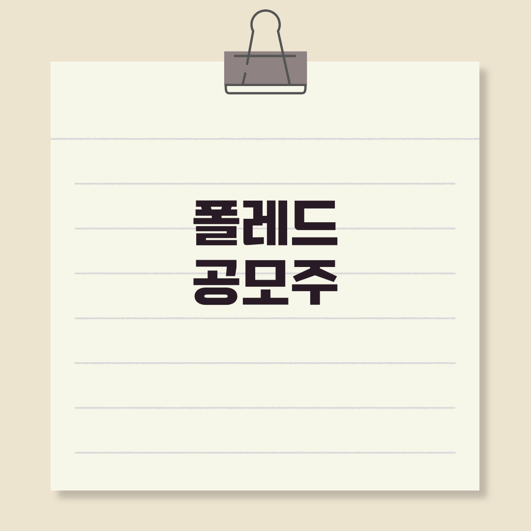 폴레드 공모주 수요예측 결과