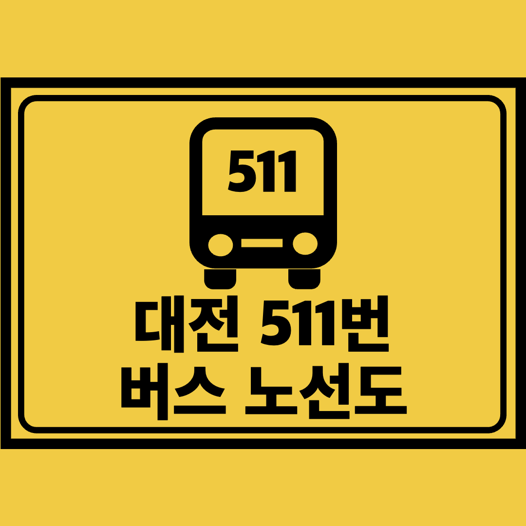 대전511번버스노선도
