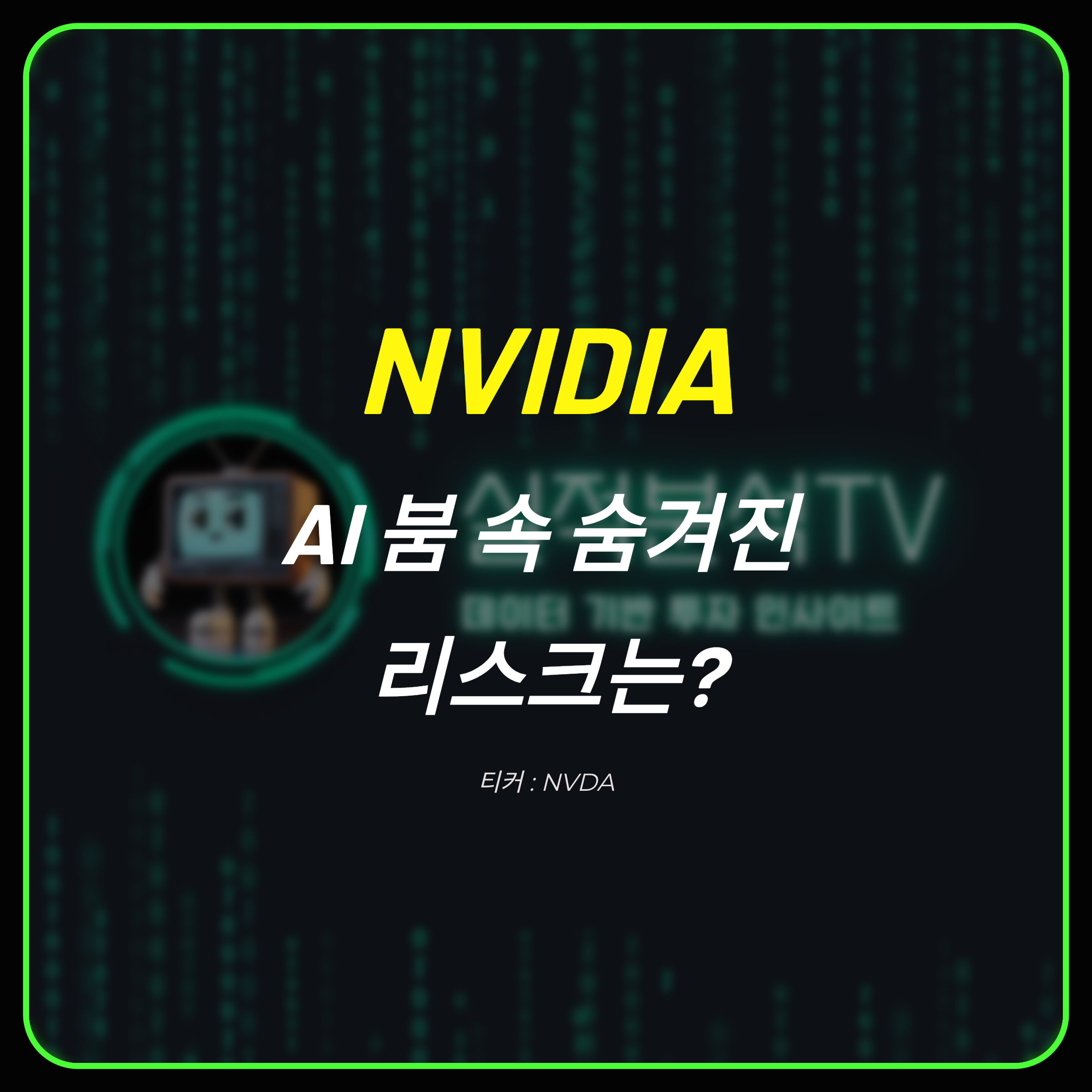 NVIDIA, AI 혁신 속 리스크와 기회