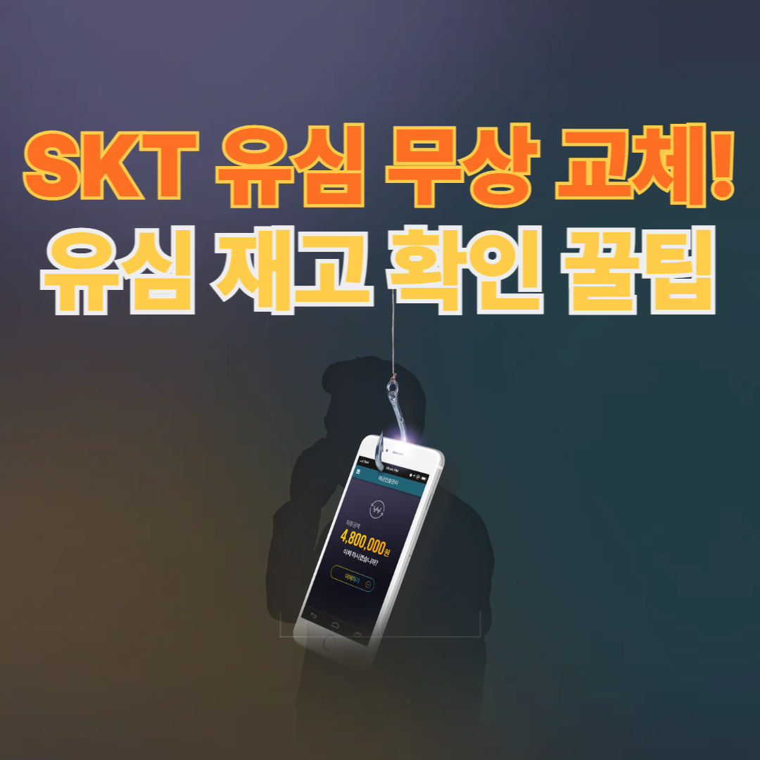 SKT유심뮤상교체 유심재고확인꿀팁