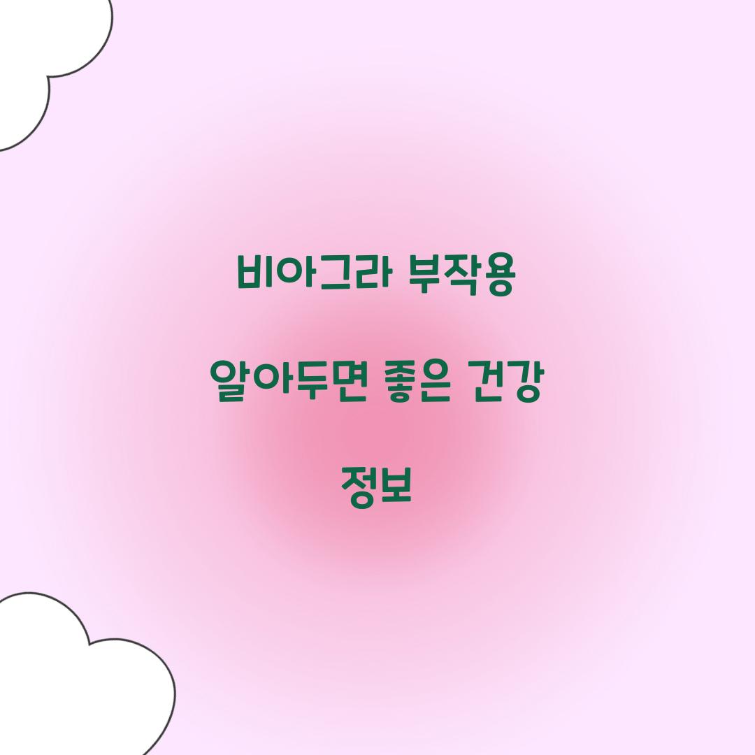비아그라 부작용