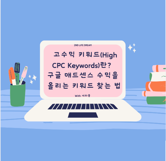 고수익 키워드