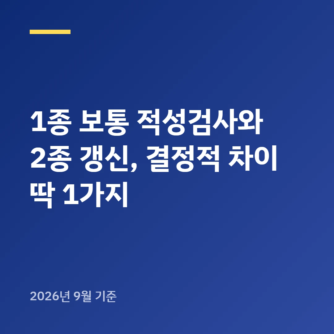 1종 보통 적성검사와 2종 갱신, 결정적 차이 딱 1가지